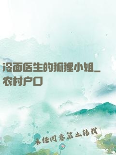 冷面医生的狐狸小姐
