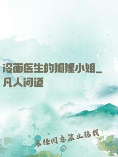 冷面医生的狐狸小姐