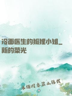 冷面医生的狐狸小姐