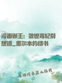 冷面邪王：傲世毒妃别想逃