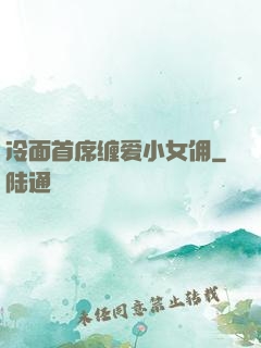 冷面首席缠爱小女佣