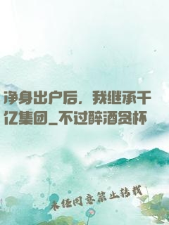 净身出户后，我继承千亿集团