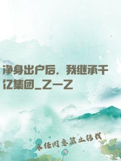 净身出户后，我继承千亿集团