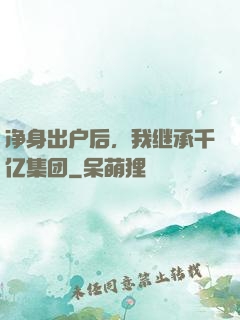 净身出户后，我继承千亿集团
