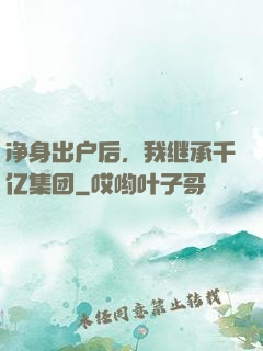 净身出户后，我继承千亿集团