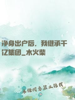 净身出户后，我继承千亿集团