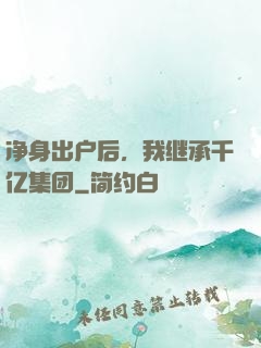 净身出户后，我继承千亿集团