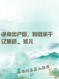 净身出户后，我继承千亿集团