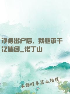 净身出户后，我继承千亿集团