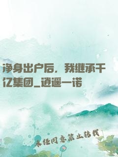 净身出户后，我继承千亿集团