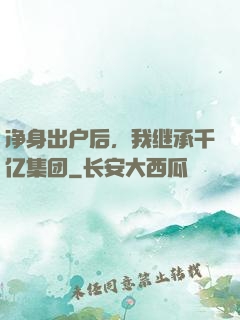 净身出户后，我继承千亿集团