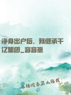 净身出户后，我继承千亿集团