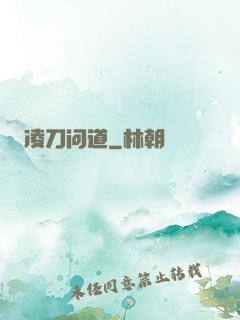 凌刀问道