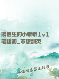 凌医生的小乖乖1v1笔趣阁