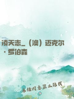 凌天志