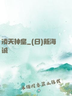 凌天神皇