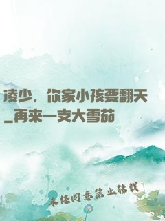 凌少，你家小孩要翻天
