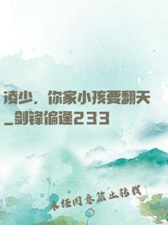 凌少，你家小孩要翻天