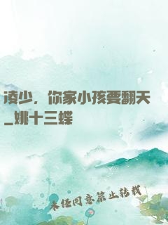 凌少，你家小孩要翻天