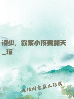 凌少，你家小孩要翻天