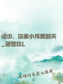 凌少，你家小孩要翻天