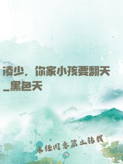 凌少，你家小孩要翻天