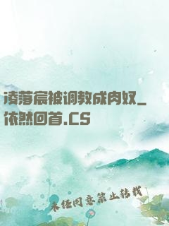 凌落宸被调教成肉奴
