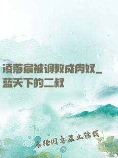 凌落宸被调教成肉奴