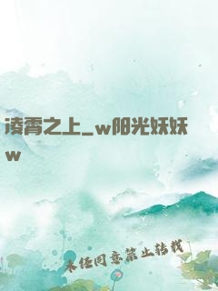 凌霄之上