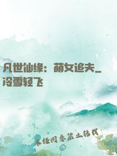凡世仙缘：萌女追夫