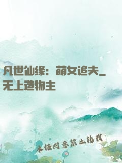 凡世仙缘：萌女追夫