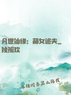 凡世仙缘：萌女追夫