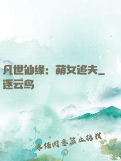 凡世仙缘：萌女追夫