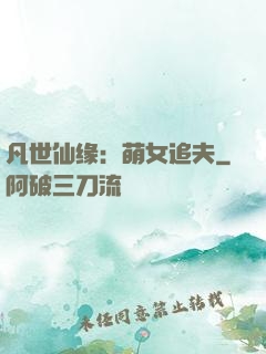凡世仙缘：萌女追夫