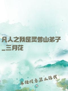 凡人之我是灵兽山弟子