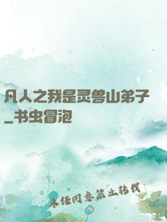 凡人之我是灵兽山弟子