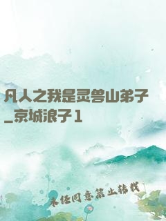 凡人之我是灵兽山弟子