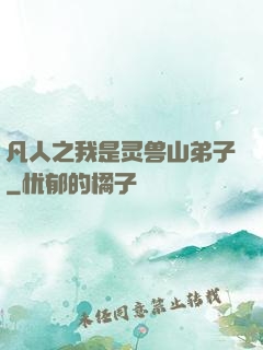凡人之我是灵兽山弟子