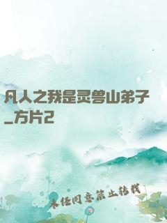 凡人之我是灵兽山弟子