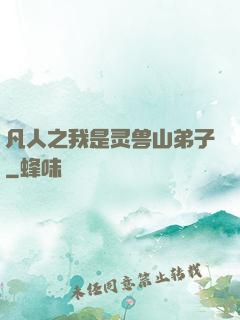 凡人之我是灵兽山弟子