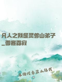 凡人之我是灵兽山弟子
