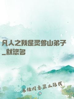 凡人之我是灵兽山弟子