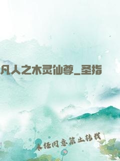 凡人之木灵仙尊