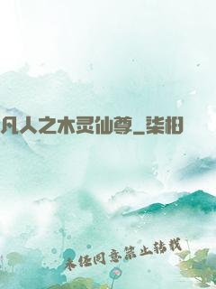 凡人之木灵仙尊