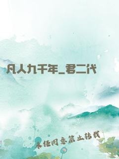 凡人九千年