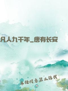 凡人九千年
