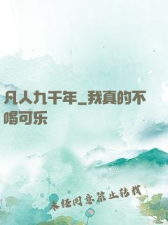 凡人九千年