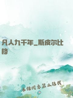 凡人九千年