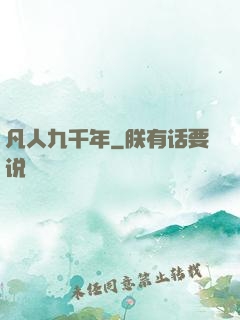 凡人九千年