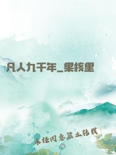 凡人九千年